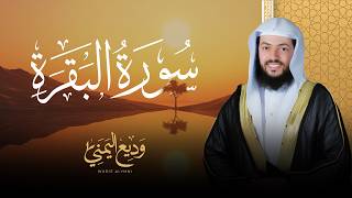 Surat Al-Baqarah  | سورة البقرة كاملة بصوت القارئ وديع اليمني