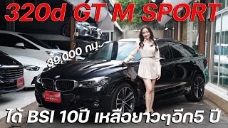 BMW 320d GT MSPORT (LCI) รุ่นท๊อปสุดดีเซลล้วน แตะถนนมาเพียง 39,000 กม. ได้ BSI ยาวๆ 10ปี! ถึงปี 2028