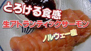格別な旨さ！ノルウェー産☆生アトランティックサーモン＠お刺身
