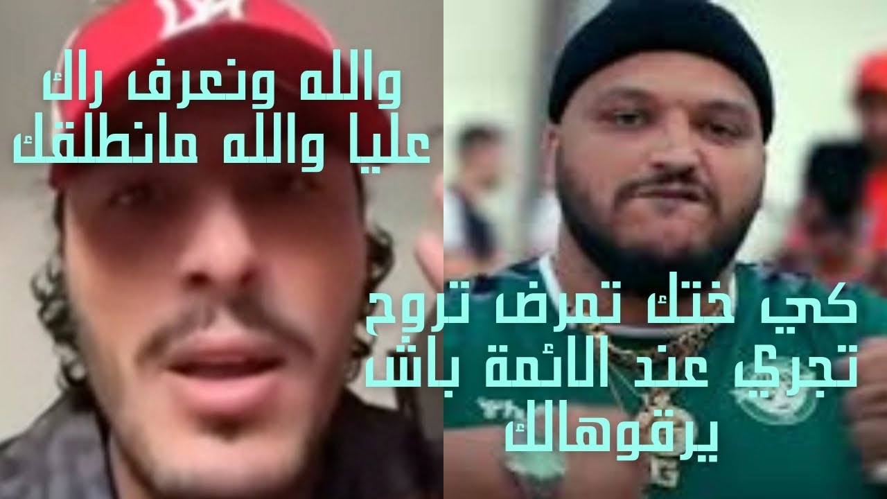 رغيس يتوعد طراب كينغ 🦍 | وتكون عليا والله  منطلقك | بسبب قضية الامام طاهر ضروري @TrapkingTVofficiel