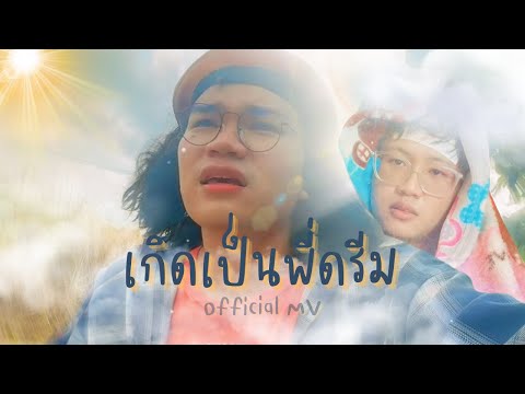 เกิดเป็นพี่ดรีม Feat.ดรีมบาร์โค้ด MV