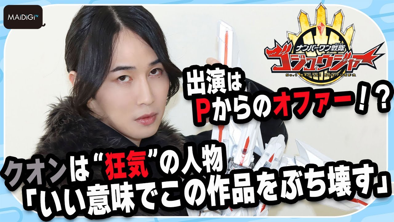 お子さんを泣かせるかも…　カルマ「ナンバーワン戦隊ゴジュウジャー」クオンは“狂気”の人物　「いい意味でこの作品をぶち壊す」　インタビュー