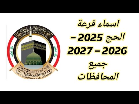 اسماء الفائزين بقرعة الحج الالكترونية للمحافظات عدا بغداد للأعوام 2025 2026 2027