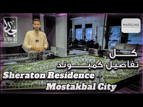 شيراتون ريزيدنس المستقبل سيتي     شركة  