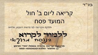 קריאה ליום ב לחול המועד פסח