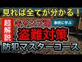 【キャンプノウハウ解説】盗難対策　防犯マスターコース