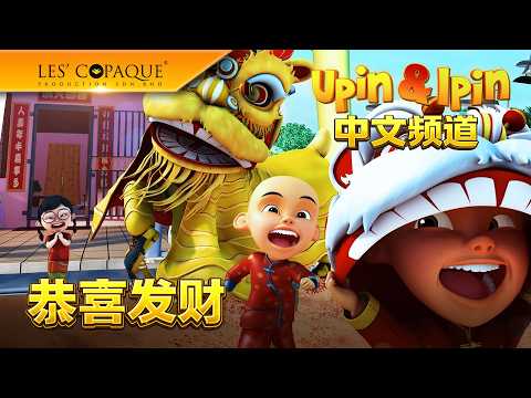Upin & Ipin 中文频道 - 恭喜发财