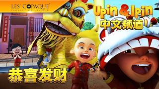 Upin & Ipin 中文频道 - 恭喜发财