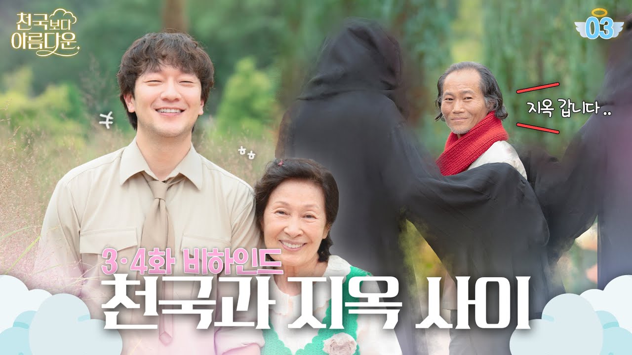 [메이킹] 천국과 지옥 사이😵💥 ＜천국보다 아름다운＞ 3-4화 비하인드│Heavenly Ever After