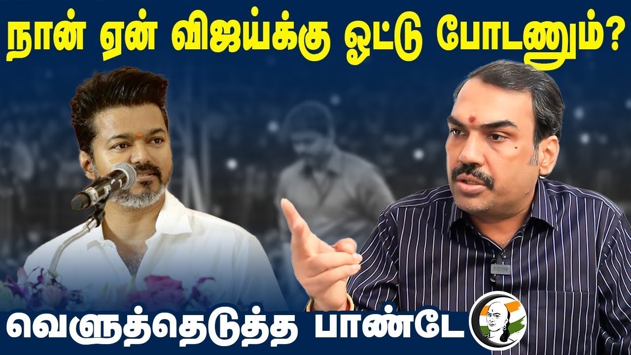🔴LIVE : நான் ஏன் Vijayக்கு Vote போடணும்? | Rangaraj Pandey Interview on TVK Vijay's Political Entry