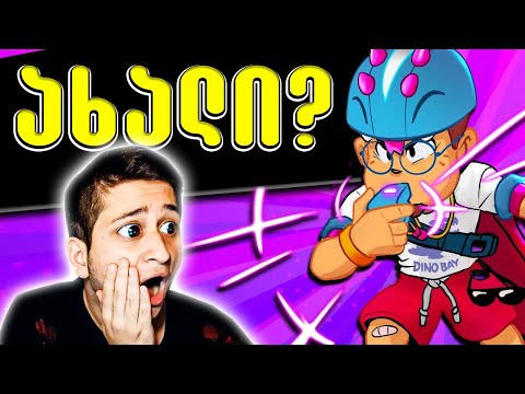 ეს ახალი ბრავლერია? brawl stars