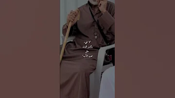 اللهم أنت أعلم بحال أبي ووجعه اللهم إشفي أبي شفاء لايغادره سقما 