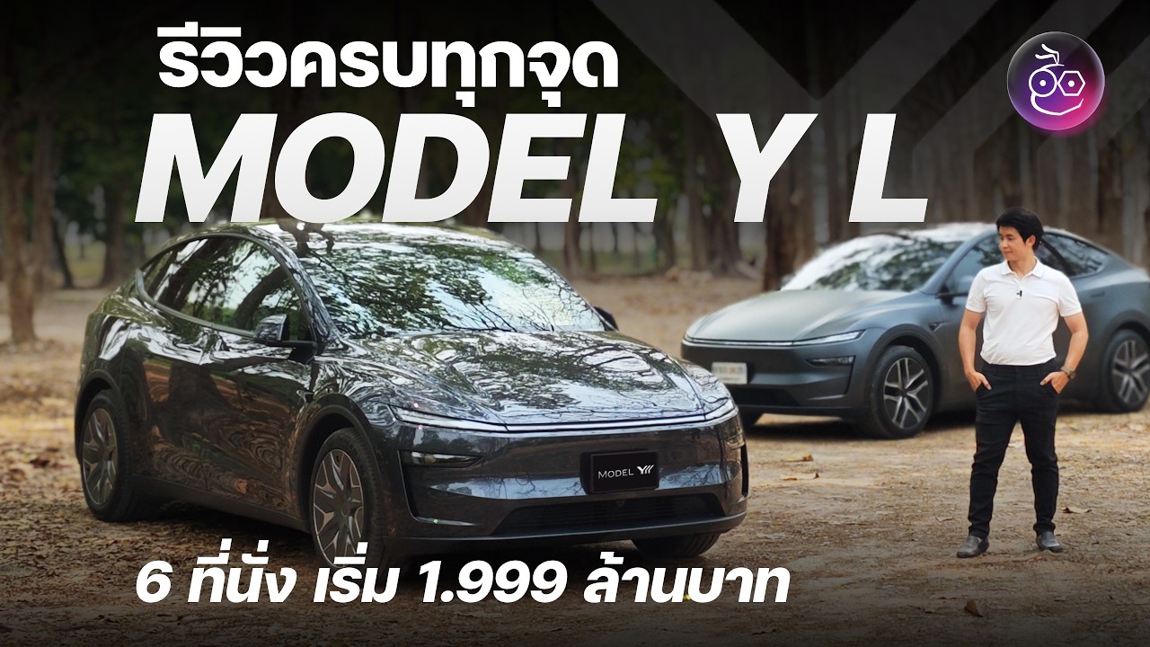 รีวิวเต็ม Tesla Model Y L Premium ถ้าซื้อ Tesla คันแรก ผมจะเลือกคันนี้