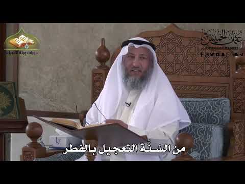 496- من السُنَّة التعجيل بالفطر - عثمان الخميس