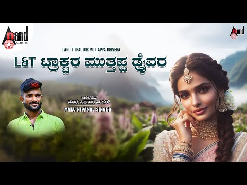 L&T ಟ್ರಾಕ್ಟರ ಮುತ್ತಪ್ಪ ಡ್ರೈವರ | Audio Song | Malu Nipanal Singer | Kannada Folk Song