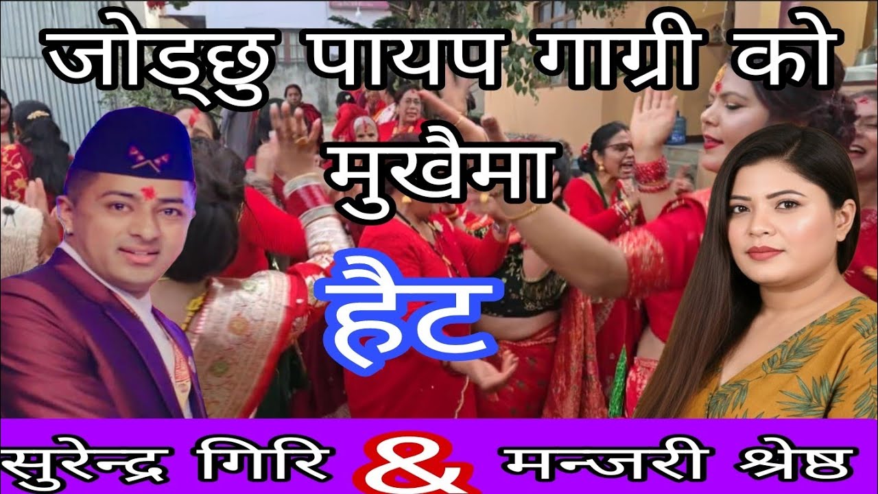 तिम्रो गाग्री छ भन्या होइन र।।surendra gari & manjari shrestha ...new live dohori song.2082/2026....