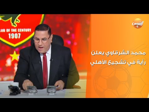 لأول مرة علي الهواء محمد الشرقاوي يعلن رأيه في تشجيع الأهلي في كاس العالم للأندية ويرد علي ميدو لأول مرة علي الهواء محمد الشرقاوي يعلن رأيه في تشجيع الأهلي في كاس العالم للأندية ويرد علي ميدو