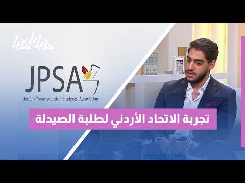 من الطالب إلى الصيدلي: كيف تبني JPSA الجيل القادم من قادة الصيدلة في الأردن؟