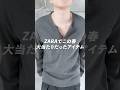 ZARAで買って大当たりだったアイテムたち,品番はコメントに！#zara