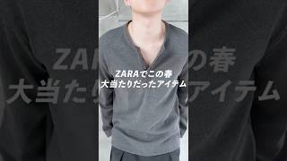 ZARAで買って大当たりだったアイテムたち,品番はコメントに!#zara