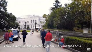 Крым. Ливадийский дворец | Едем в Крым из Омска. Часть 18