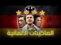 ما لا تعرفه عن منتخب المانيا قصة الماكينات من السقوط الى المجد ثم الهاوية ما لا تعرفه عن منتخب المانيا قصة الماكينات من السقوط الى المجد ثم الهاوية