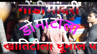 gondi mandari/dhumal party khatitola pandharwani #gondi #viral #video