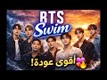 ترجمة أول أغنية جديدة لـ BTS كاملة أغنية BTS الجديدة Swim مترجمة راح تحس بكل كلمة ترجمة أول أغنية جديدة لـ BTS كاملة أغنية BTS الجديدة Swim مترجمة راح تحس بكل كلمة