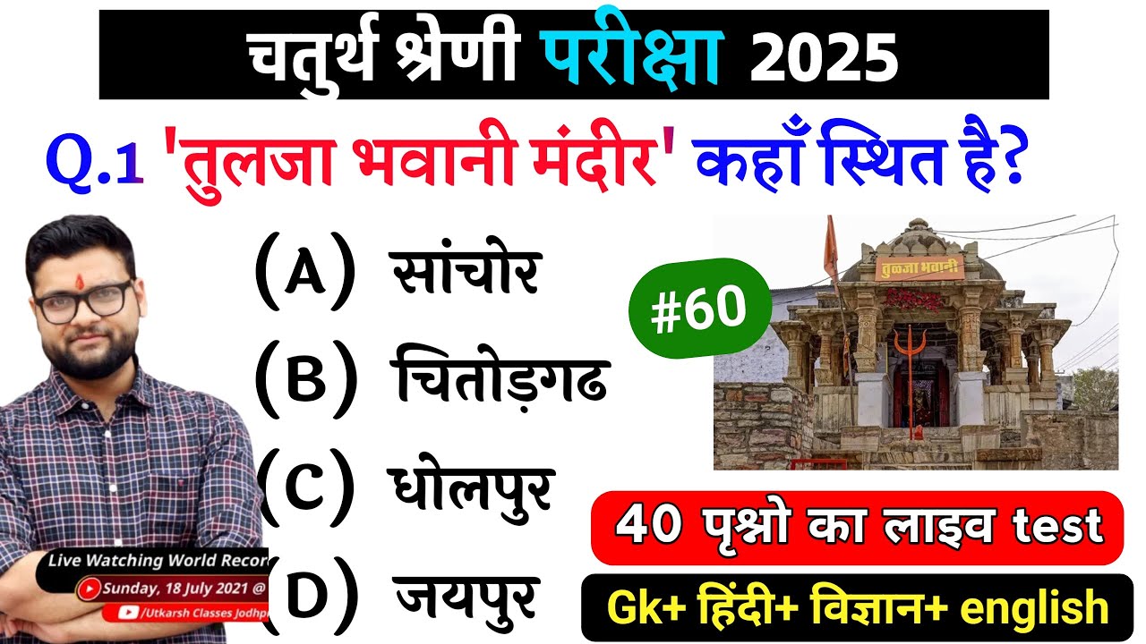60# राजस्थान चतुर्थ श्रेणी परीक्षा 2025/चतुर्थ श्रेणी Model Paper Class 2025/Rajasthan Gk 2025 MCQ