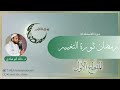 ندوة رمضان ثورة التغيير ١ د خالد أبو شادي