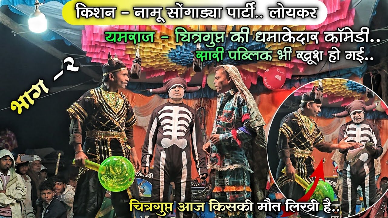 भाग -2 चित्रगुप्त आज किसकी मौत लिखी है..New Natika.. Kisan songadya party #salimpadvi #trending 