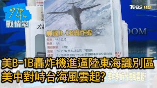 美軍B-1B轟炸機進逼陸東海識別區 美中對峙台海風雲起 少康戰情室 20200818