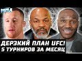 Дерзкий план UFC. 5 турниров за месяц. Гэтжи + Усман. "Готов ли Тони?". Тайсон возвращается. Мусаси