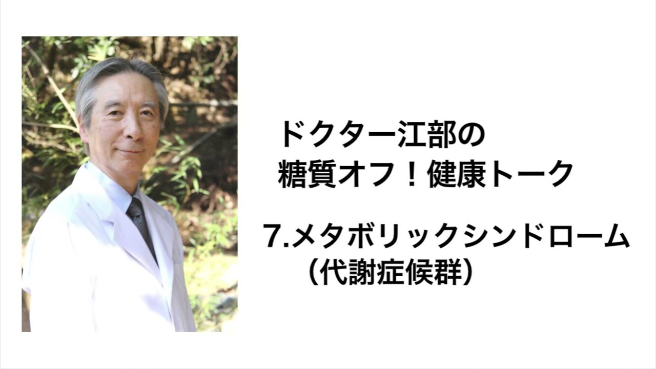 vol.7『メタボリックシンドローム（代謝症候群）』～糖尿病・メタボ対策に！ ドクター江部の糖質オフ！健康トーク