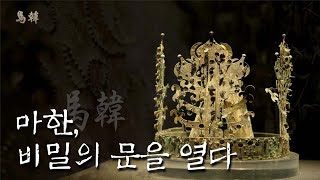 마한 1부. 마한, 비밀의 문을 열다 [UHD 다큐멘터리 마한]