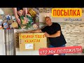 ЧТО МЫ ОТПРАВИЛИ МАМЕ В КАЗАХСТАН.ОБЗОР ПОСЫЛКИ.