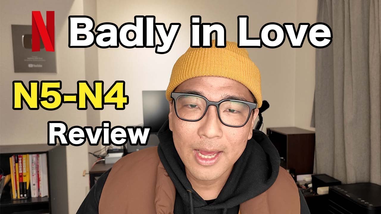 Easy Japanese Listening｜Netflix “Badly in Love” (N5-N4)