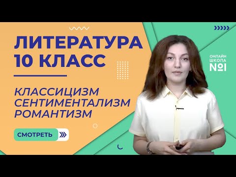 Урок 2. Классицизм. Сентиментализм. Романтизм. Литература  10 класс