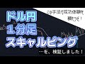 【手法】ドル円1分足スキャルピング…結果を出せない方にもってこいの手法！ [FX]