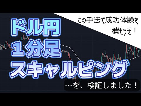 【手法】ドル円1分足スキャルピング…結果を出せない方にもってこいの手法！ [FX]