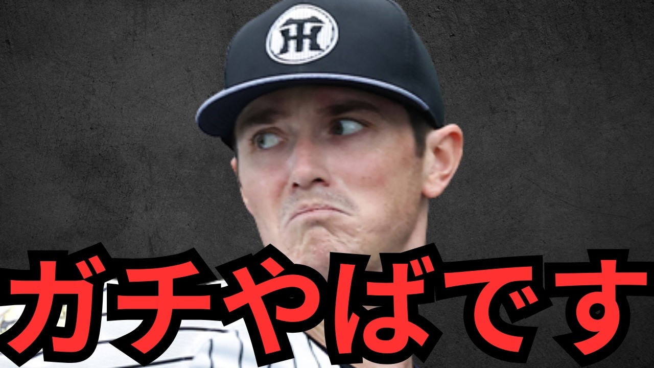 マジで阪神のルーカスの投球見た！？化け物級です… 確実先発ローテやし、どうやって点取るん？？？？？