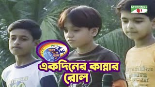 Ekdin Kannar Rol | একদিন কান্নার রোল | Bangla Song | Khude Gaanraj 2008 | Channel i TV