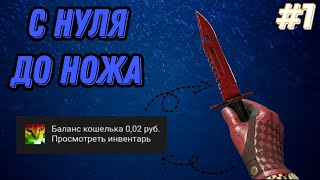 С НУЛЯ ДО НОЖА В КС ГО 2022. СЛИВ СХЕМЫ ТРЕЙДА. ТРЕЙД КС ГО. ЗАРАБОТОК СТИМ.