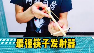 用筷子制作了一个发射器，自带扳机能做到百发百中！超级好玩
