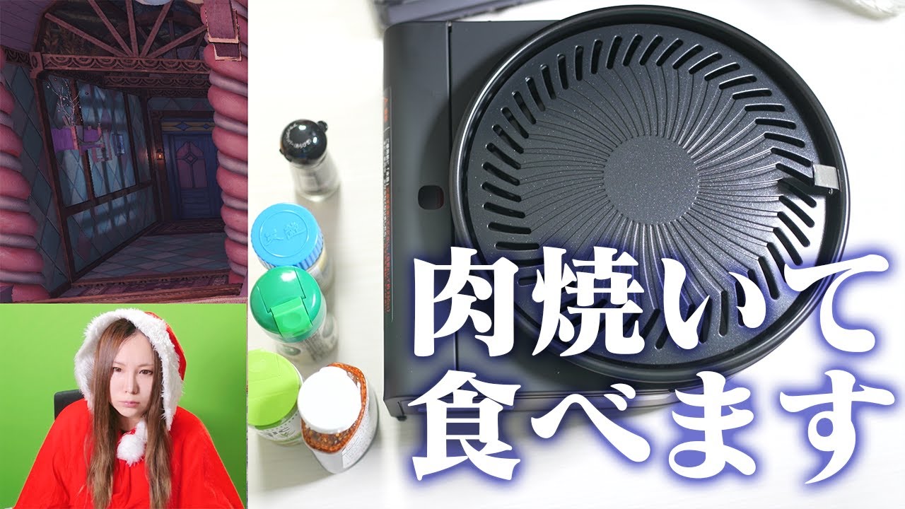 茶々茶が顔出しでクリスマス イブに高級肉を焼いて食べます（予定）【焼肉】