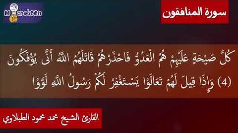 063 سورة المنافقون تجويد محمد محمود الطبلاوي