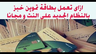 ازاى تعمل بطاقة تموين خبز بالنظام الجديد على النت و مجانا