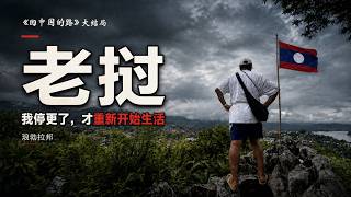 【回中国的路】大结局｜停止日更后｜我才开始生活｜ 老挝 · 琅勃拉邦｜