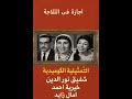إجازة في الثلاجة كوميديا إذاعية من الزمن الجميل مع شفيق نور الدين وخيرية أحمد وآمال زايد