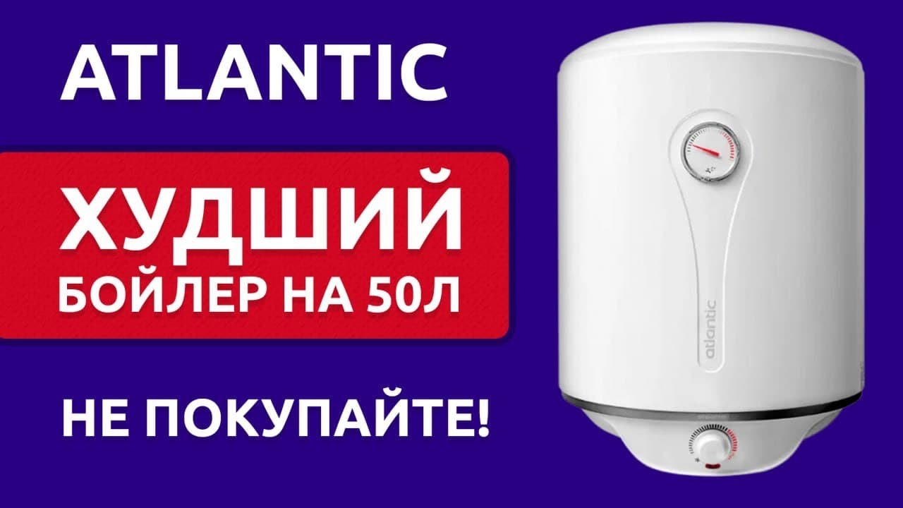  АТЛАНТИК 50 литров. Бойлер ATLANTIC. ПОЛНЫЙ ОБЗОР .